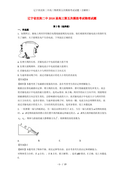 辽宁省沈阳二中高三物理第五次模拟考试试题(含解析)