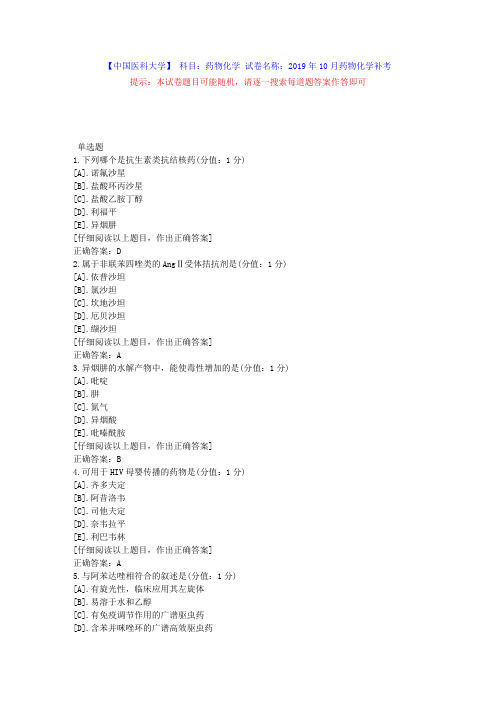 中国医科大学2019年10月补考《药物化学》考查课试题答案