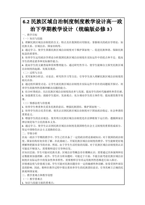 6.2民族区域自治制度制度教学设计高一政治下学期教学设计(统编版必修3)