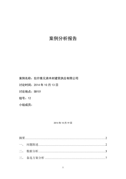 辅修第12组案例分析报告之拉什维兄弟木材建筑公司