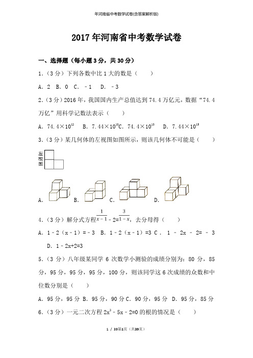 年河南省中考数学试卷(含答案解析版)