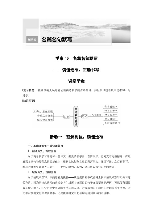 语文高考复习板块4 名句名篇默写 学案45 名篇名句默写—读懂选准,正确书写