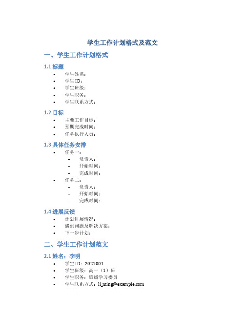 学生工作计划格式及范文