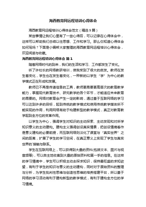 海西教育网远程培训心得体会范文（精选9篇）