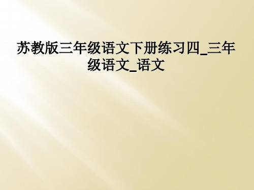 苏教版三年级语文下册练习四_三年级语文_语文