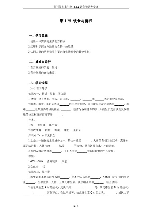 苏科版七上生物 3.5.1饮食和营养学案