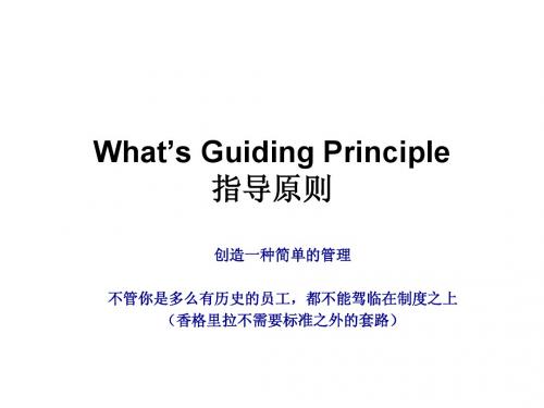 香格里拉培训原则与要素