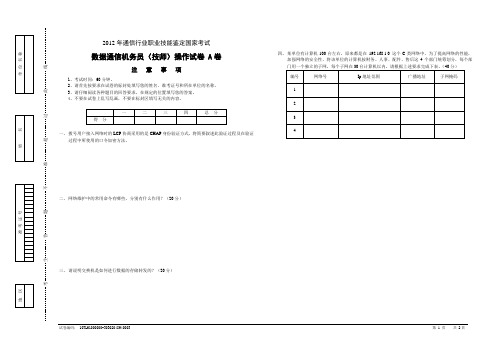 数据通信机务员操作笔试(A卷)