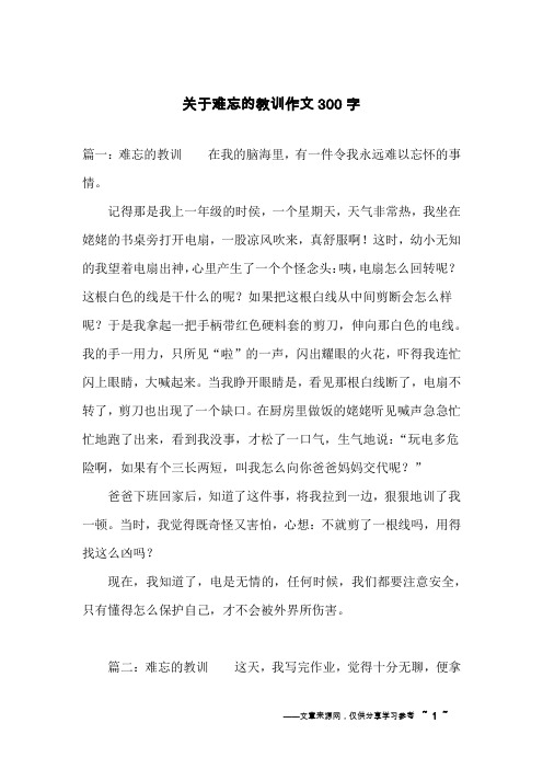 关于难忘的教训作文300字