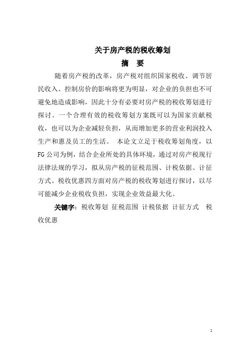 关于房产税的税收筹划