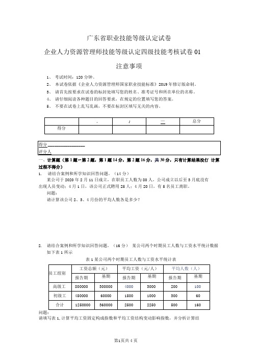 广东省职业技能等级认定试卷 企业人力资源管理师(四级)实操试卷01(样题)