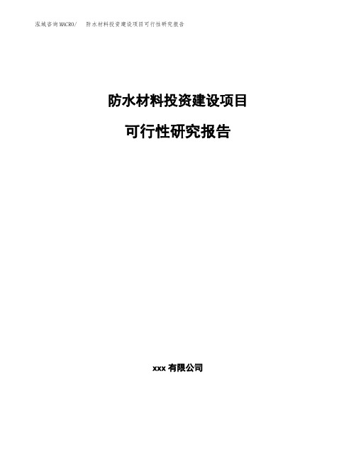 防水材料投资建设项目可行性研究报告