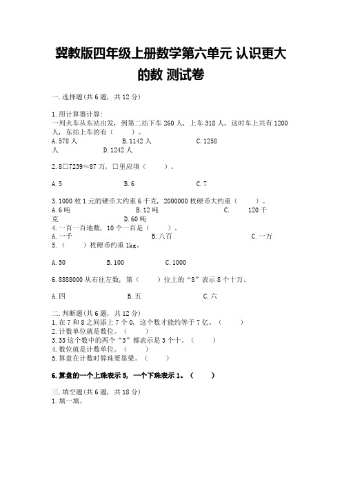 冀教版四年级上册数学第六单元-认识更大的数-测试卷附完整答案(必刷)