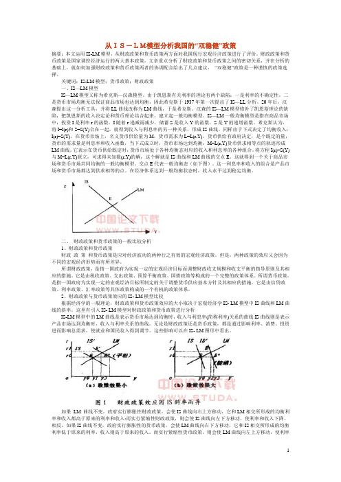 从IS-LM模型分析我国的“双稳健”政策