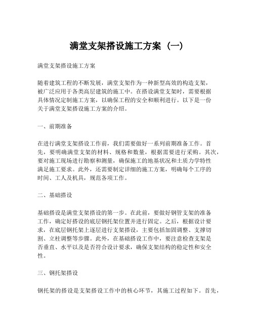 满堂支架搭设施工方案 (一)