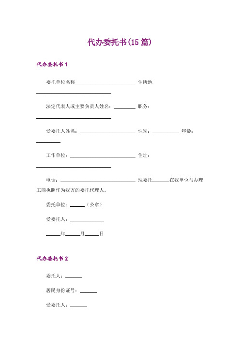 代办委托书(15篇)