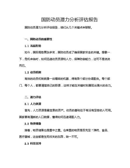 国防动员潜力分析评估报告