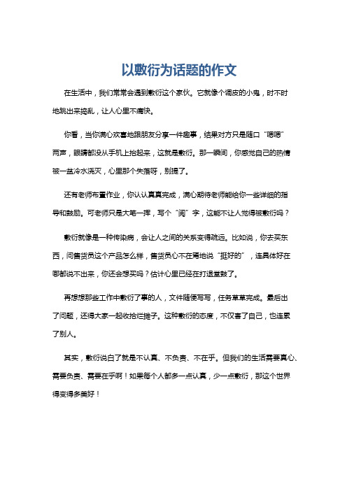 以敷衍为话题的作文