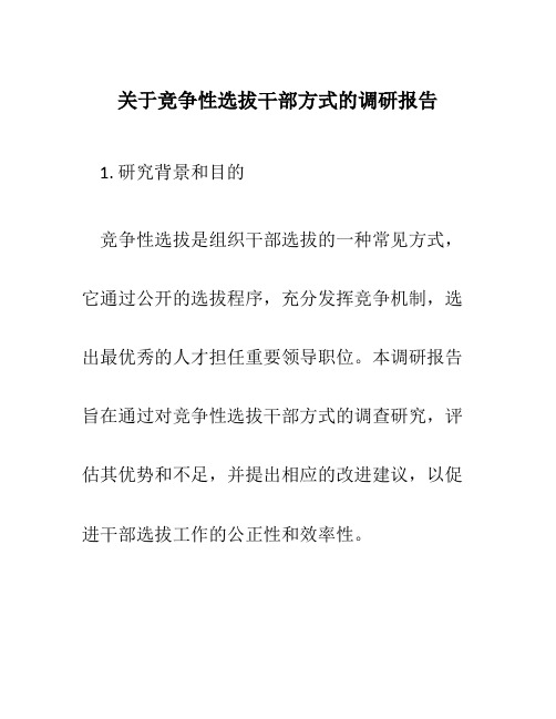 关于竞争性选拔干部方式的调研报告