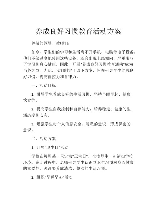 养成良好习惯教育活动方案