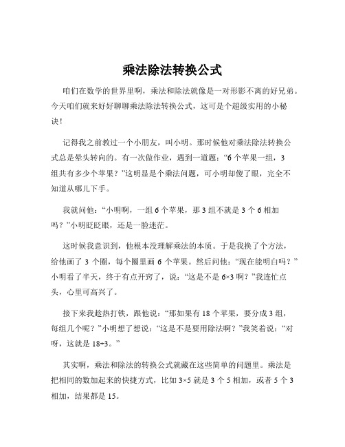 乘法除法转换公式