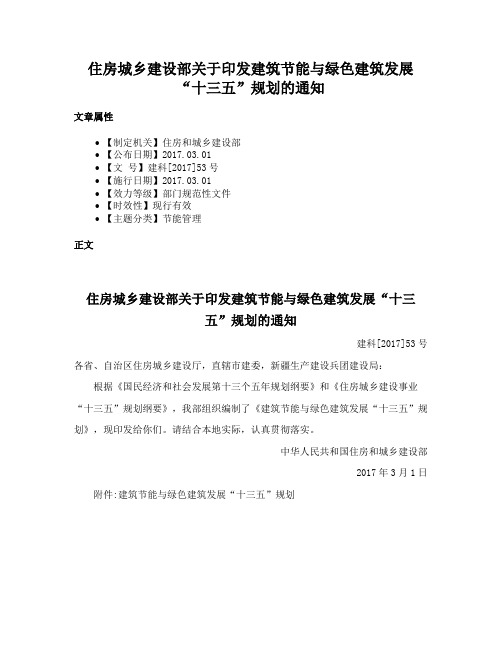 住房城乡建设部关于印发建筑节能与绿色建筑发展“十三五”规划的通知