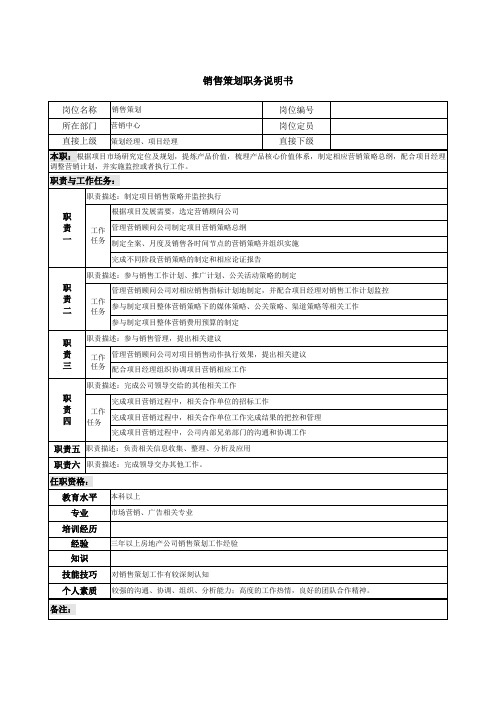 03-05-销售策划职务说明书