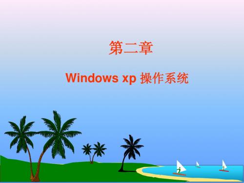 第2章 Windows xp操作系统