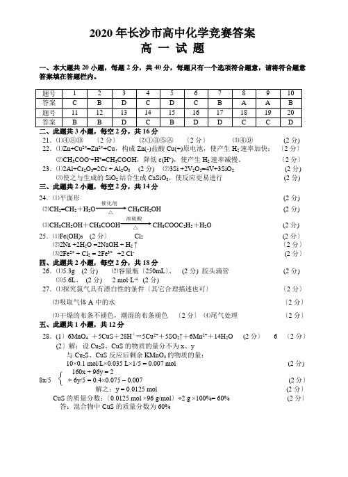 2020年长沙市高中化学竞赛答案