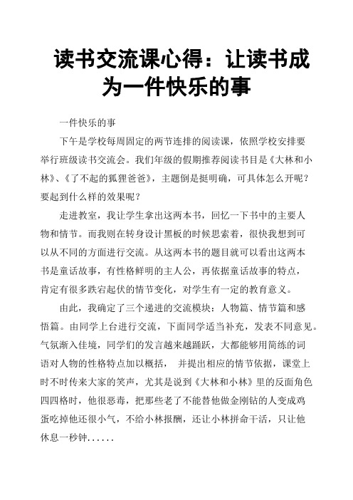 读书交流课心得：让读书成为一件快乐的事