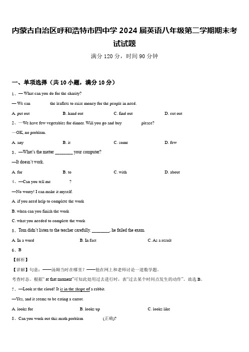 内蒙古自治区呼和浩特市四中学2024届英语八年级第二学期期末考试试题含答案