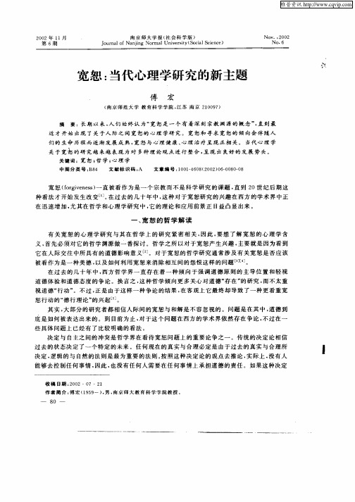 宽恕：当代心理学研究的新主题