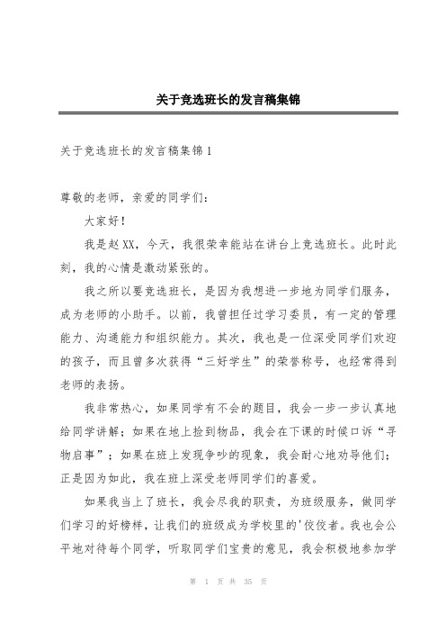 关于竞选班长的发言稿集锦