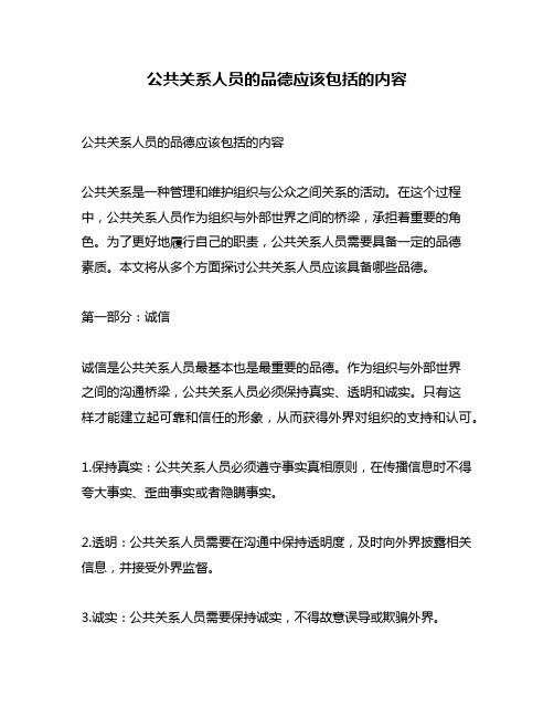 公共关系人员的品德应该包括的内容