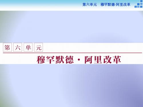 2018历史人教版选修1 第六单元第1课 18世纪末19世纪初的埃及 课件(31张)