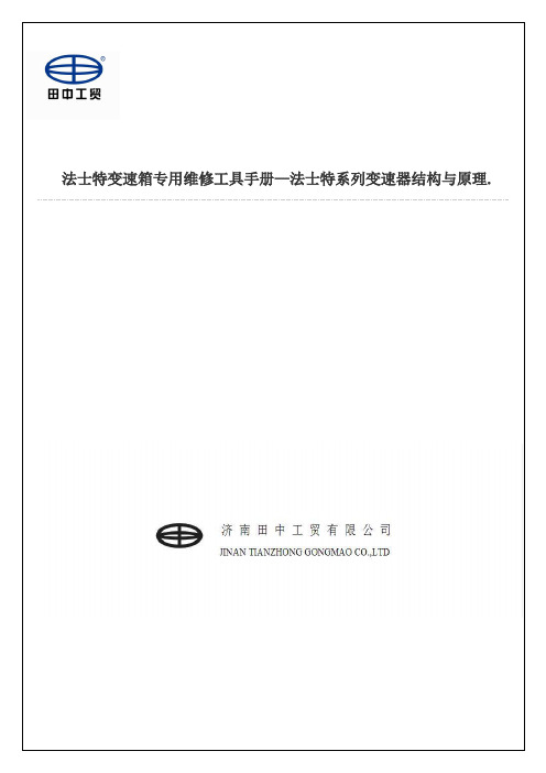 法士特变速箱专用维修工具手册—法士特系列变速器结构与原理.