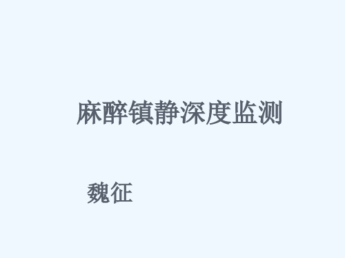 麻醉镇静深度监测