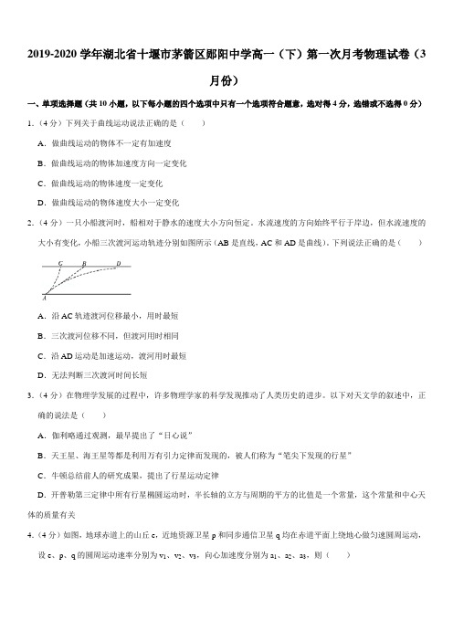 2019-2020学年湖北省十堰市茅箭区郧阳中学高一(下)第一次月考物理试卷(3月份)