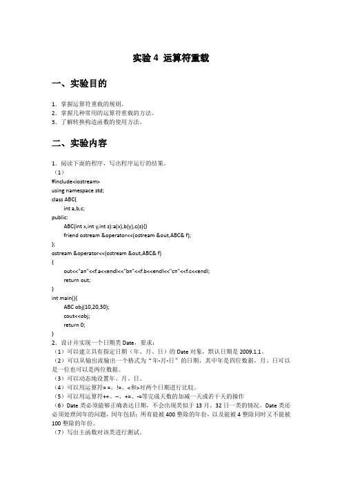 C++程序设计-实验4 运算符重载