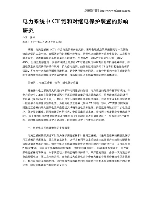 电力系统中CT饱和对继电保护装置的影响研究