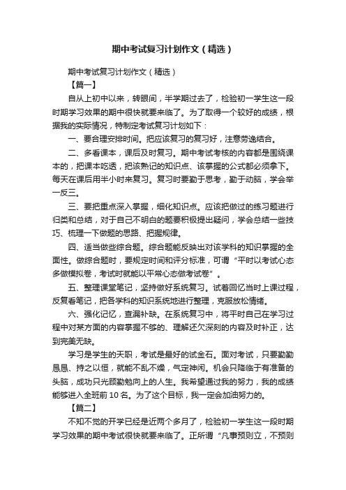 期中考试复习计划作文（精选）