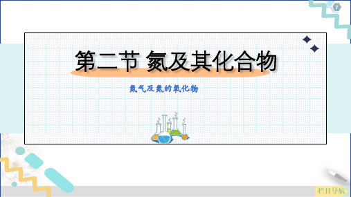 氮气及氮的氧化物课件高一下学期化学人教版必修第二册