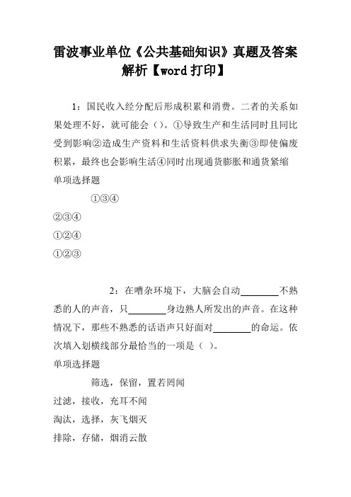 雷波事业单位《公共基础知识》真题及答案解析【word打印】