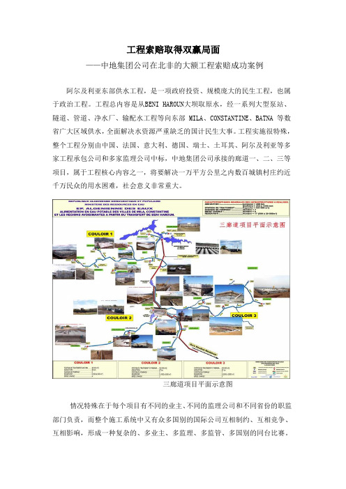 中地集团公司在北非的大额工程索赔成功案例