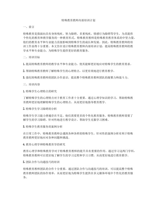 特殊教育教师内部培训计划