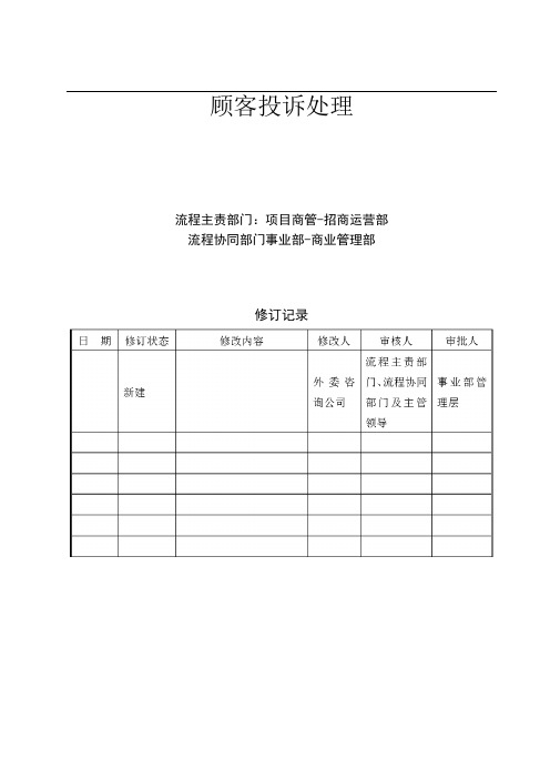 商场顾客投诉处理