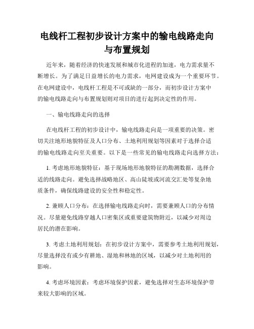 电线杆工程初步设计方案中的输电线路走向与布置规划