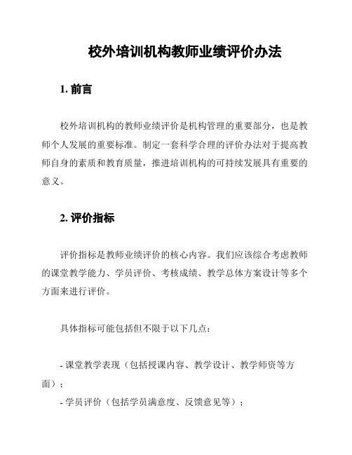 校外培训机构教师业绩评价办法