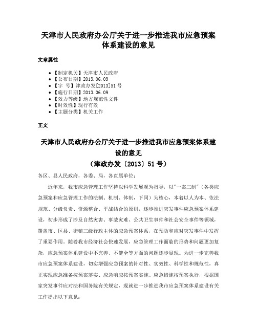 天津市人民政府办公厅关于进一步推进我市应急预案体系建设的意见