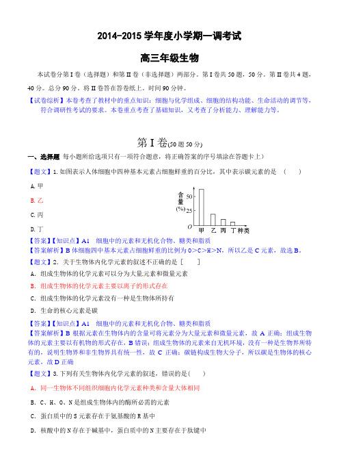 生物卷·2015届河北省衡水中学高三小一调考(2014.08)